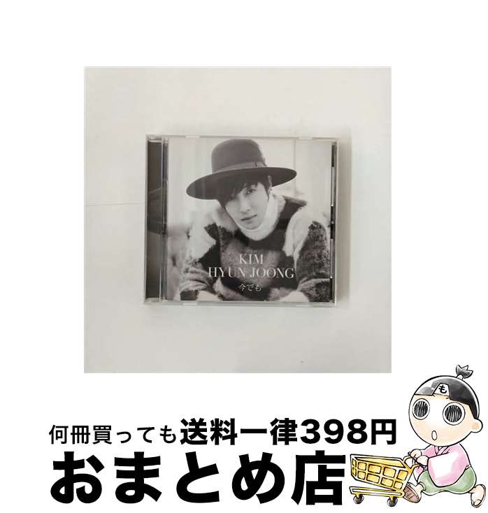 【中古】 今でも（初回限定盤C）/CD/UICV-9081 / キム・ヒョンジュン / Universal Music =music= [CD]【宅配便出荷】