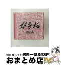 【中古】 ガチ桜/CDシングル（12cm）/TFCC-89293 / 湘南乃風 / トイズファクトリー CD 【宅配便出荷】