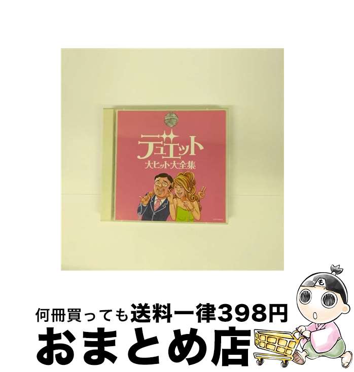 【中古】 デュエット大ヒット大全集/CD/COCP-34063 / オムニバス, 島倉千代子, 藤谷美和子, シルヴィア, フランク永井, 藤山一郎, 霧島昇, 都はるみ, 五木ひろし, 菅原洋一 / [CD]【宅配便出荷】