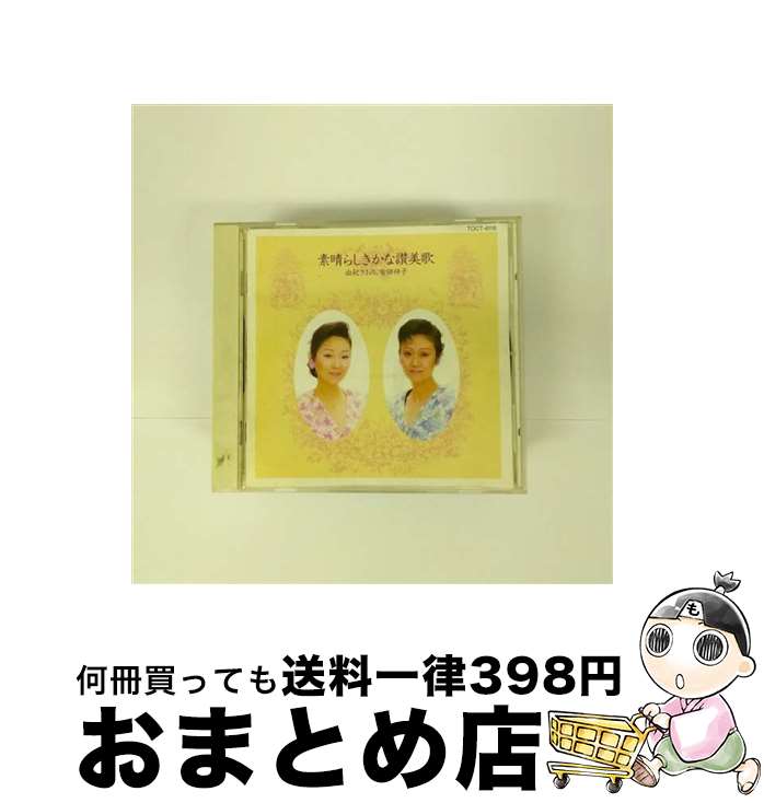 【中古】 素晴らしきかな讃美歌/CD/TOCT-6118 / 由紀さおり, 安田祥子 由紀さおり, 安田祥子 / EMIミュージック・ジャパン [CD]【宅配便出荷】