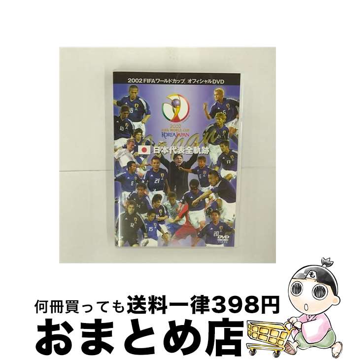 【中古】 日本代表全軌跡/DVD/ASHB-1060 / アミューズソフトエンタテインメント [DVD]【宅配便出荷】