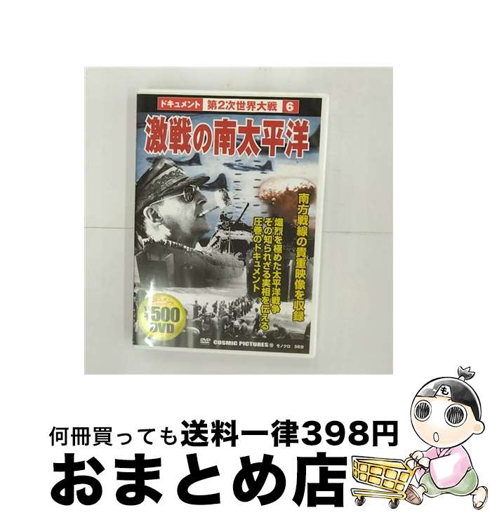 【中古】 激戦の南太平洋 ドキュメント 第二次世界大戦6 / その他 / 株式会社コスミック出版 [DVD]【宅配便出荷】