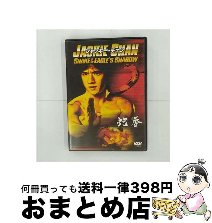 【中古】 蛇拳/DVD/OPL-33524 / Happinet [DVD]【宅配便出荷】