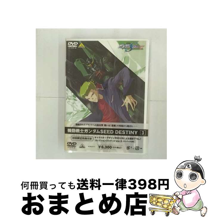 【中古】 機動戦士ガンダムSEED　DESTINY　3/DVD/BCBAー2117 / バンダイビジュアル [DVD]【宅配便出荷】