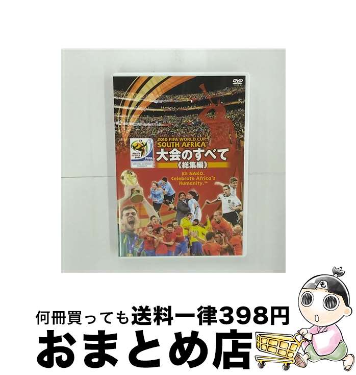 【中古】 2010　FIFA　ワールドカップ　南アフリカ　オフィシャルDVD　大会のすべて　≪総集編 ...