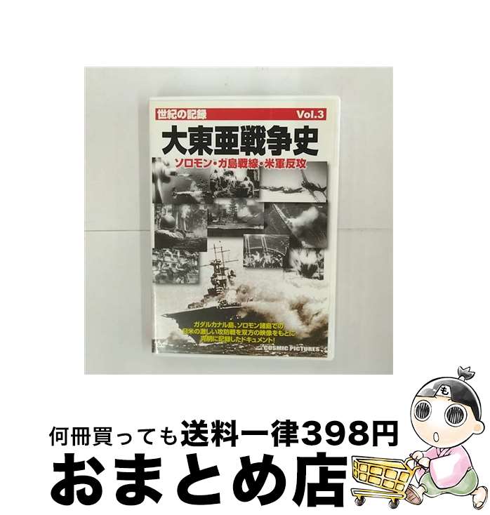 【中古】 大東亜戦争史 Vol.3 ソロモン・ガ島戦線・米軍反攻 / 株式会社コスミック出版 [DVD]【宅配便出荷】