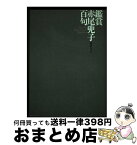 【中古】 鑑賞赤尾兜子百句 / 阿波野 青畝, 渦俳句会 / 立風書房 [単行本]【宅配便出荷】