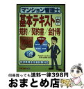 【中古】 マンション管理士基本テキスト 平成20年度版　中 / TACマンション管理士講座 / TAC出版 [単行本]【宅配便出荷】