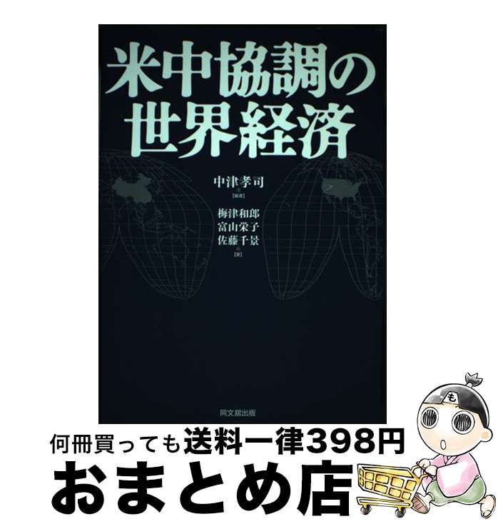 【中古】 米中協調の世界経済 / 中津 孝司, 梅津 和郎 / 同文舘出版 [単行本]【宅配便出荷】