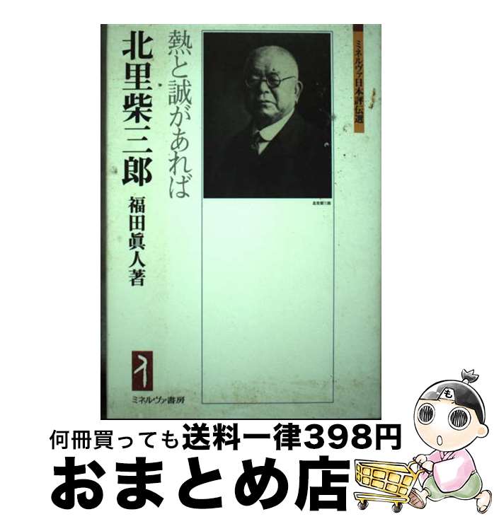 【中古】 北里柴三郎 熱と誠があれば / 福田眞人 / ミネルヴァ書房 [単行本]【宅配便出荷】