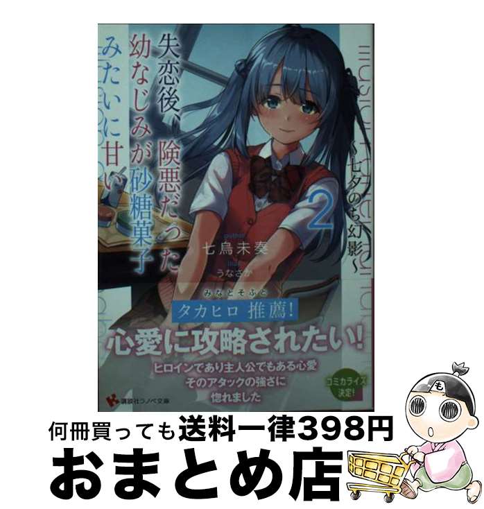 【中古】 失恋後、険悪だった幼なじみが砂糖菓子みたいに甘い 2 / 七烏未 奏, うなさか / 講談社 [文庫]【宅配便出荷】