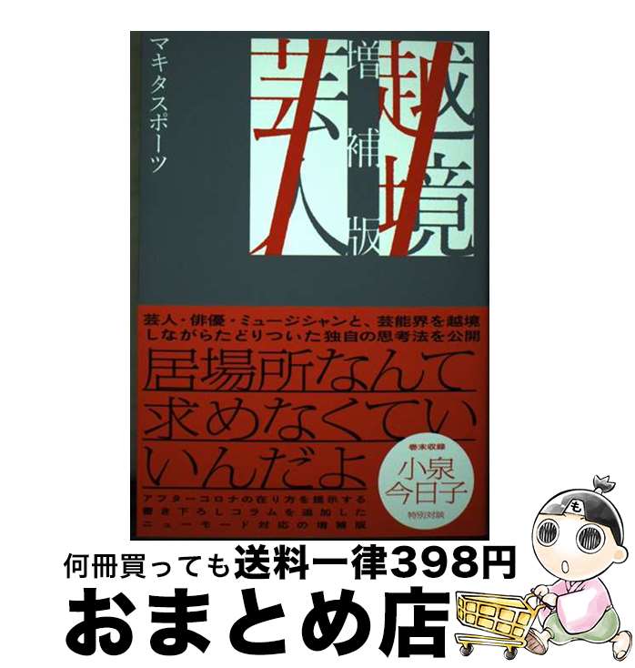 【中古】 越境芸人 増補版 / マキタスポーツ / 東京ニュース通信社 [単行本]【宅配便出荷】