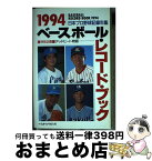 【中古】 ベースボール・レコード・ブック 日本プロ野球記録年鑑 1994 / ベースボール マガジン社 / ベースボール・マガジン社 [単行本]【宅配便出荷】