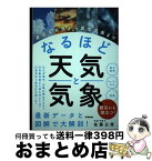 【中古】 なるほど天気と気象 身近な天気から異常気象まで / 佐藤公俊 / 学研プラス [単行本]【宅配便出荷】