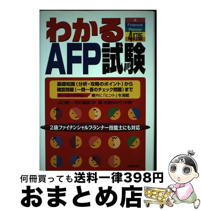 【中古】 わかるAFP試験 基礎知識（分析・攻略のポイント）から確認問題（一問 4訂版 / 山口 智一 / 住宅新報出版 [単行本]【宅配便出荷】