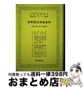 【中古】 消費税法規通達集 平成9年6月1日現在 / 日本税理士会連合会, 中央経済社 / 中央経済グループパブリッシング 単行本 【宅配便出荷】