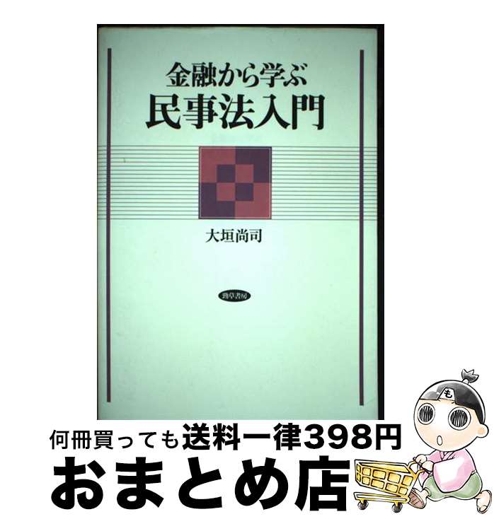 【中古】 金融から学ぶ民事法入門 / 大垣尚司 / 勁草書房