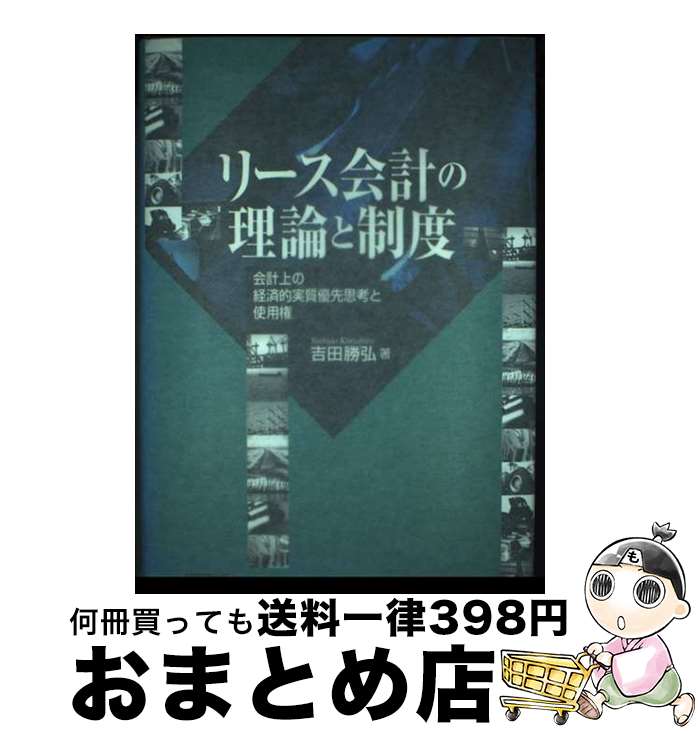 【中古】 リース会計の理論と制度 会計上の経済的実質優先思考と使用権 / 吉田 勝弘 / 同文舘出版 [単行本]【宅配便出荷】