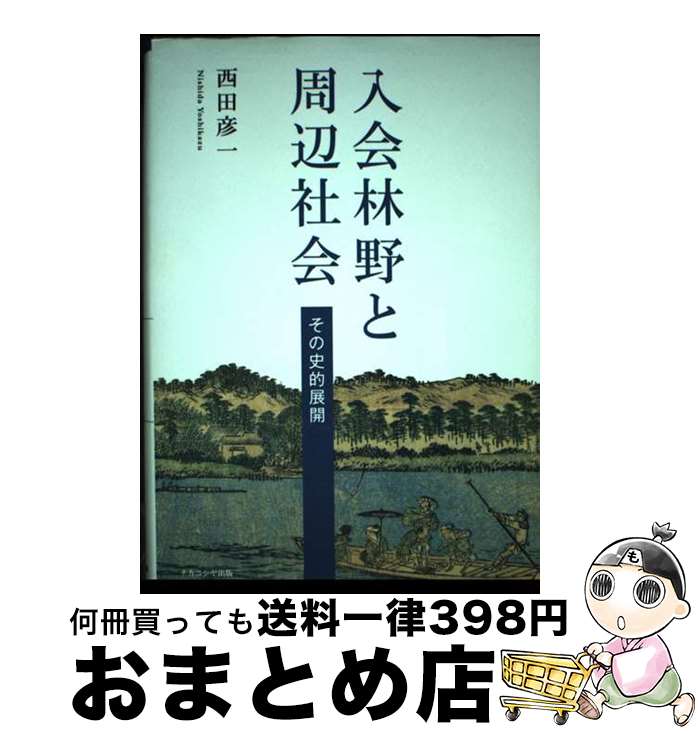 【中古】 入会林野と周辺社会 その史的展開 / 西田 彦一 