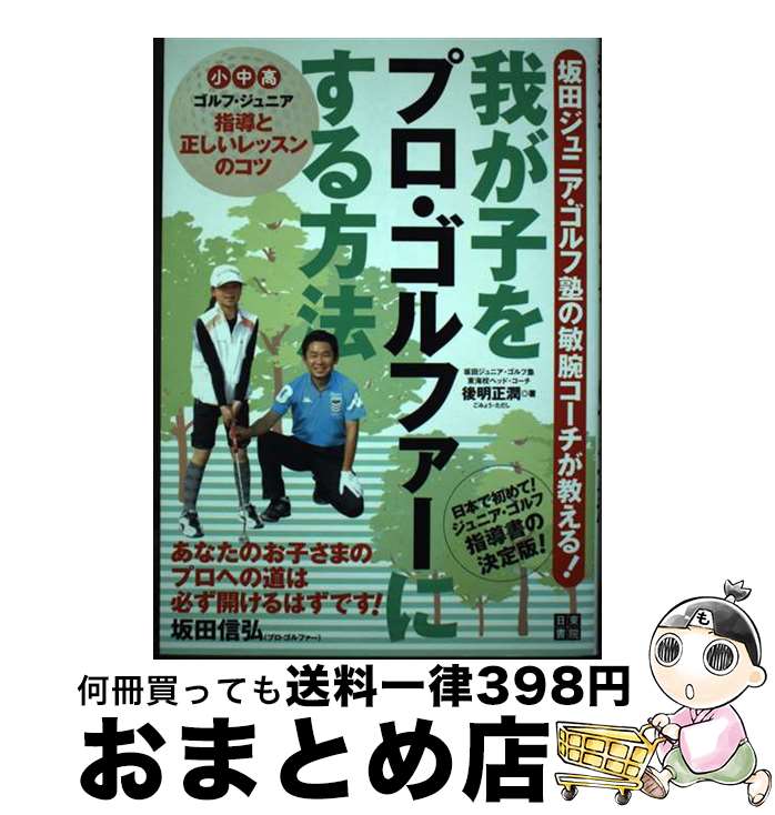 著者：後明 正潤出版社：日東書院本社サイズ：単行本（ソフトカバー）ISBN-10：4528011506ISBN-13：9784528011502■通常24時間以内に出荷可能です。※繁忙期やセール等、ご注文数が多い日につきましては　発送まで72時間かかる場合があります。あらかじめご了承ください。■宅配便(送料398円)にて出荷致します。合計3980円以上は送料無料。■ただいま、オリジナルカレンダーをプレゼントしております。■送料無料の「もったいない本舗本店」もご利用ください。メール便送料無料です。■お急ぎの方は「もったいない本舗　お急ぎ便店」をご利用ください。最短翌日配送、手数料298円から■中古品ではございますが、良好なコンディションです。決済はクレジットカード等、各種決済方法がご利用可能です。■万が一品質に不備が有った場合は、返金対応。■クリーニング済み。■商品画像に「帯」が付いているものがありますが、中古品のため、実際の商品には付いていない場合がございます。■商品状態の表記につきまして・非常に良い：　　使用されてはいますが、　　非常にきれいな状態です。　　書き込みや線引きはありません。・良い：　　比較的綺麗な状態の商品です。　　ページやカバーに欠品はありません。　　文章を読むのに支障はありません。・可：　　文章が問題なく読める状態の商品です。　　マーカーやペンで書込があることがあります。　　商品の痛みがある場合があります。