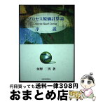 【中古】 プロセス原価計算論序説 ドイツの活動基準原価計算 / 河野二男 / 税務経理協会 [単行本]【宅配便出荷】