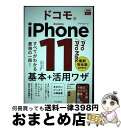 【中古】 ドコモのiPhone11/Pro/Pro Max基本&活用ワザ すべてがわかる最強の一冊! / 法林岳之, 橋本 保, 清?理史, ?根雅 / [単行...
