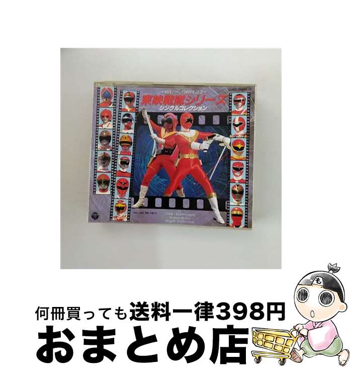 【中古】 東映戦隊シリーズ・シングルコレクション～戦隊シリーズ20周年記念～/CD/COCC-12990 / テレビ主題歌, ささきいさお, 堀江美都子, コロムビアゆりかご会, こお / [CD]【宅配便出荷】