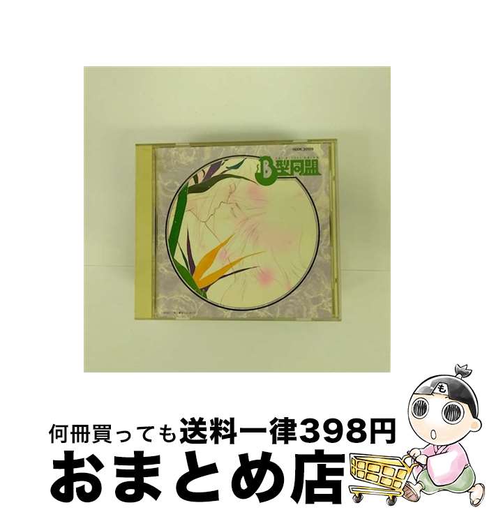 【中古】 B型同盟DRAMA　ALBUM/CD/H00K-20159 / アニメ・サントラ / キティ [CD]【宅配便出荷】