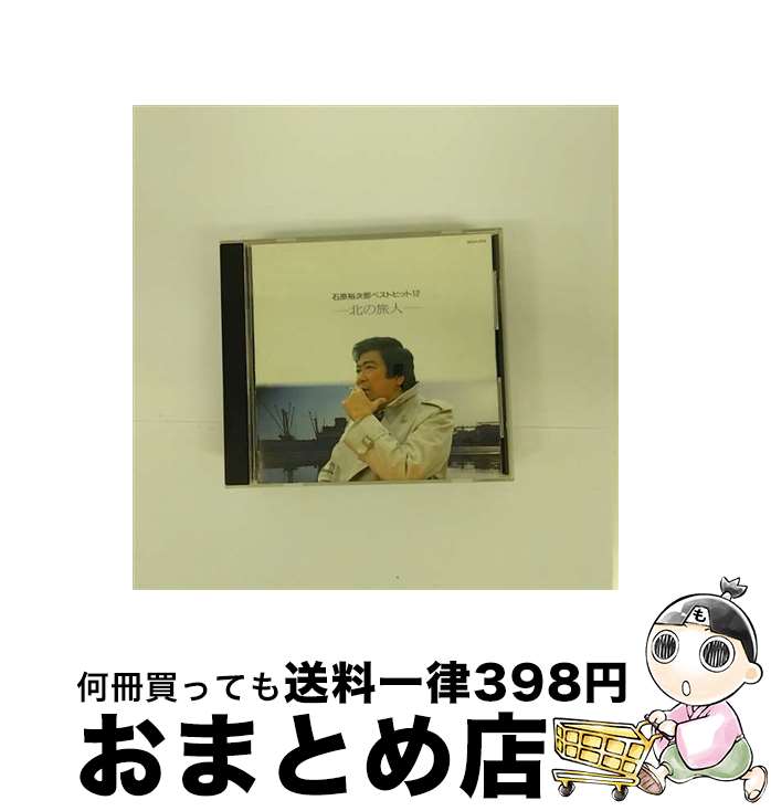 【中古】 石原裕次郎　ベストヒット12～北の旅人～/CD/30CH-255 / 石原裕次郎 / テイチクエンタテインメント [CD]【宅配便出荷】