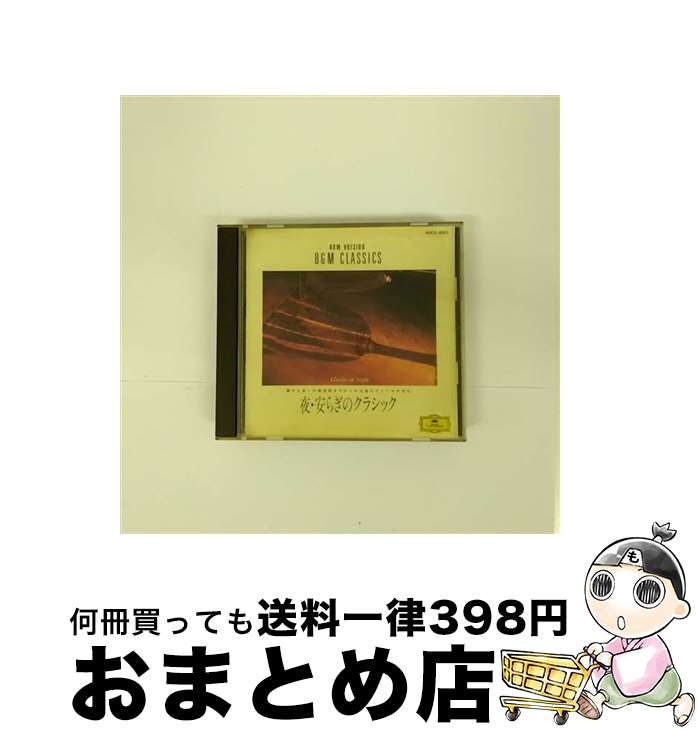 【中古】 夜・安らぎのクラシック/CD/POCG-2003 / ロスアンジェルス・フィルハーモニー管弦楽団, モノイオス(アン) / ポリドール [CD]【宅配便出荷】