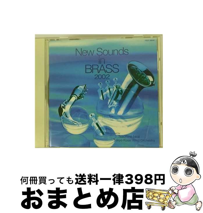 【中古】 ニュー・サウンズ・イン・ブラス　2002/CD/TOCF-56044 / 東京佼成ウィンド・オーケストラ / EMIミュージック・ジャパン [CD]【宅配便出荷】