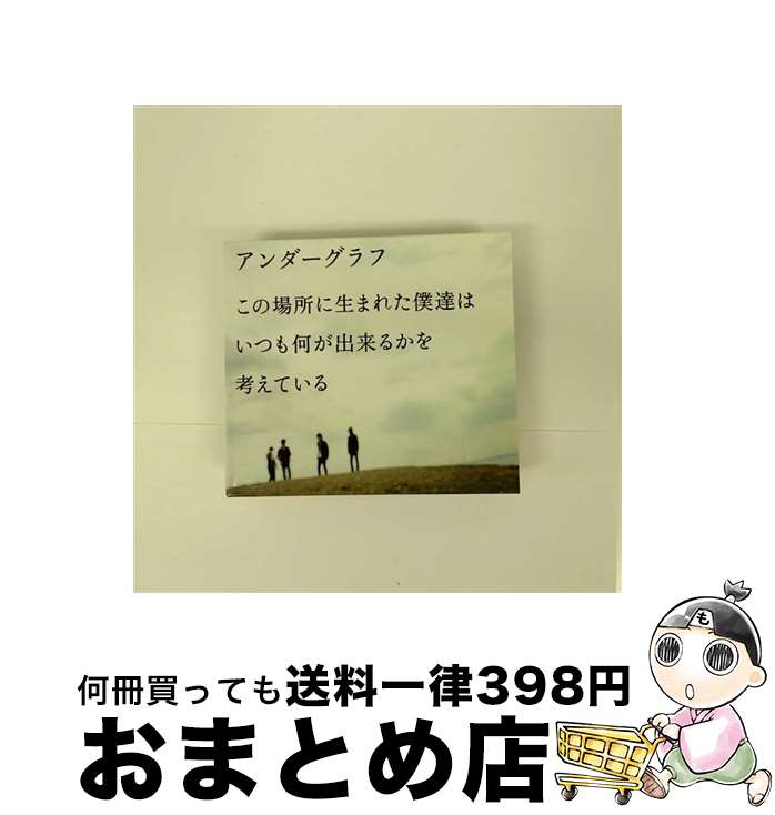 【中古】 この場所に生まれた僕達は　いつも何が出来るかを考えている/CD/FLCF-4282 / アンダーグラフ / フォーライフミュージックエンタテイメント [CD]【宅配便出荷】