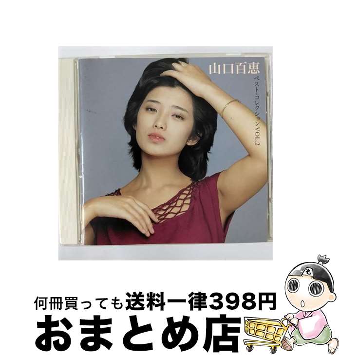 【中古】 山口百恵　ベスト・コレクション　VOL．2/CD/DQCL-1402 / 山口百恵 / ARC [CD]【宅配便出荷】