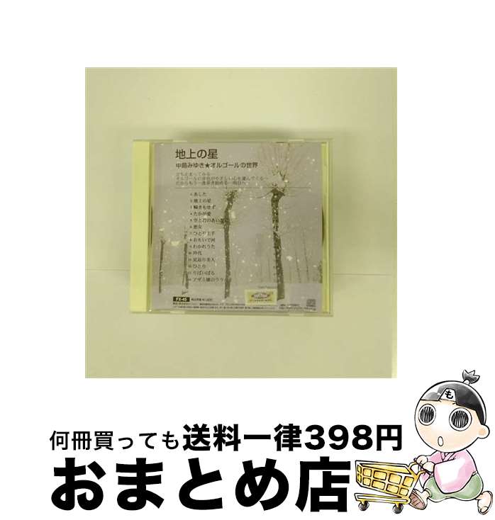 【中古】 地上の星 ～中島みゆき オルゴールの世界 CD / オルゴール / . / 株式会社ピジョン [CD]【宅配便出荷】