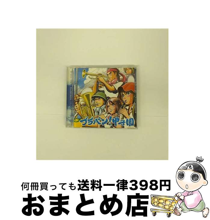 【中古】 ブラバン！甲子園/CD/UICZ-4170 / 東京佼成ウインドオーケストラ/指揮:齊藤一郎 / UNIVERSAL MUSIC K.K(P)(M) [CD]【宅配便出荷】