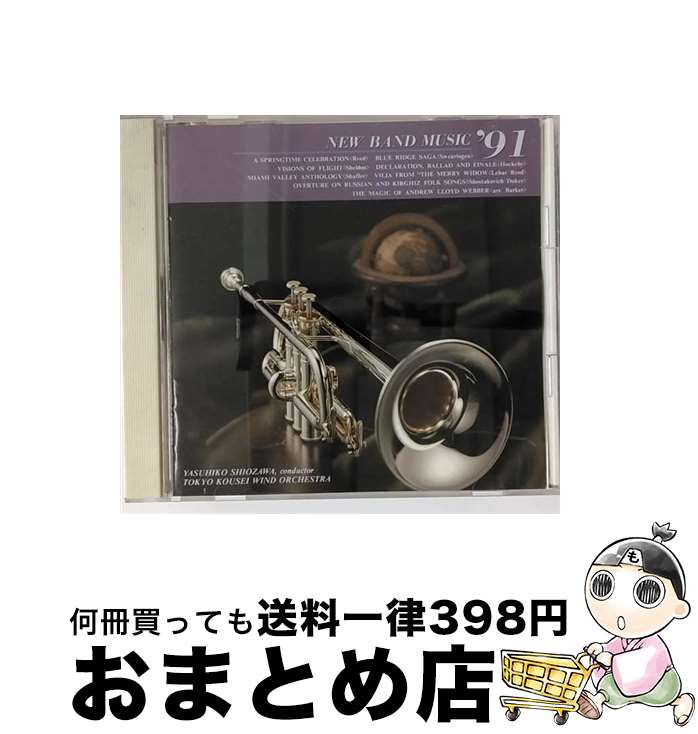 【中古】 吹奏楽名曲集’91/CD/SRCL-1780 / 吹奏楽 / ソニー・ミュージックレコーズ [CD]【宅配便出荷】