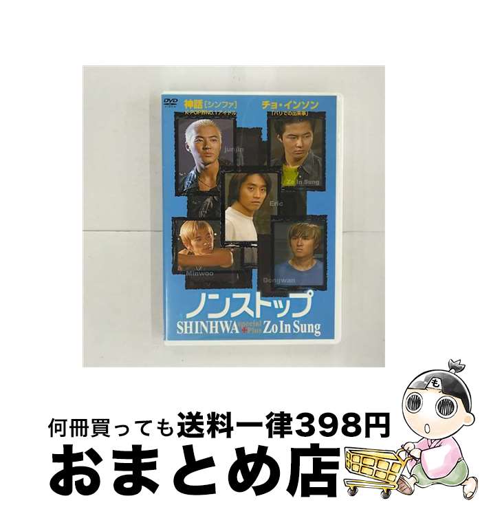 【中古】 ノンストップ 神話スペシャル プラス チョ・インソン 洋画 THD-14231 / [DVD]【宅配便出荷】