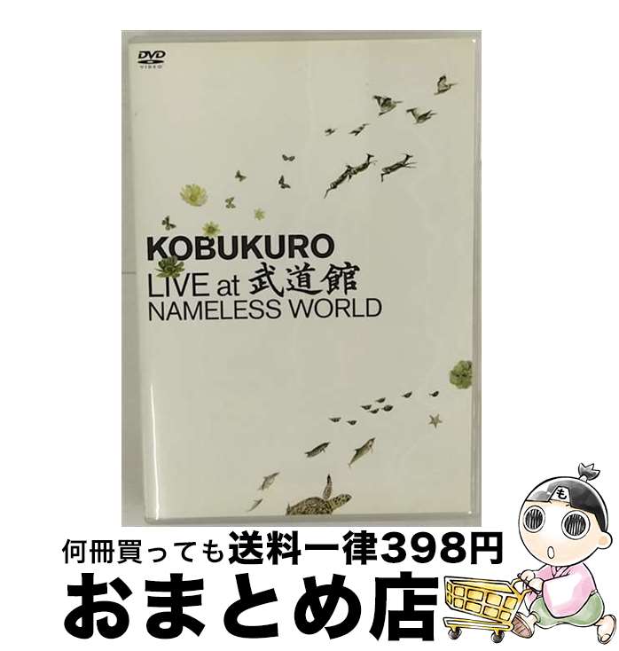 【中古】 KOBUKURO　LIVE　at　武道館　NAMELESS　WORLD/DVD/WPBL-90080 / ワーナーミュージック・ジャパン [DVD]【宅配便出荷】