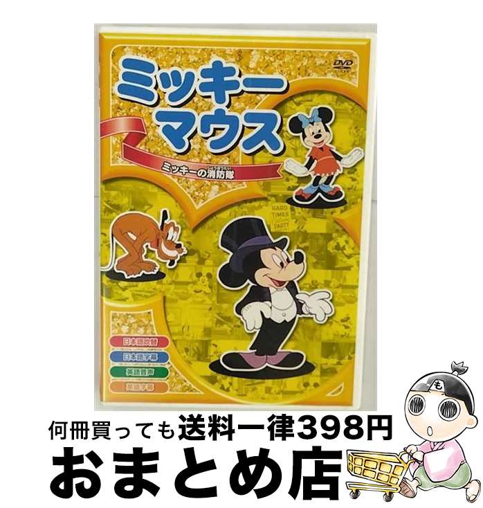 【中古】 ミッキーの消防隊 洋画 AAM-1 / ARC [DVD]【宅配便出荷】