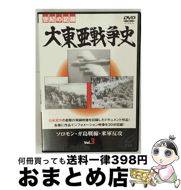 【中古】 大東亜戦争史 Vol.3 邦画 PSID-503 / PSG [DVD]【宅配便出荷】