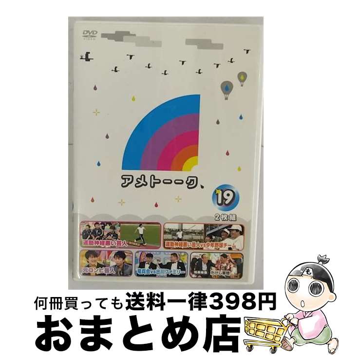 【中古】 アメトーーク！DVD19/DVD/YRBN-90383 / よしもとアール・アンド・シー [DVD]【宅配便出荷】