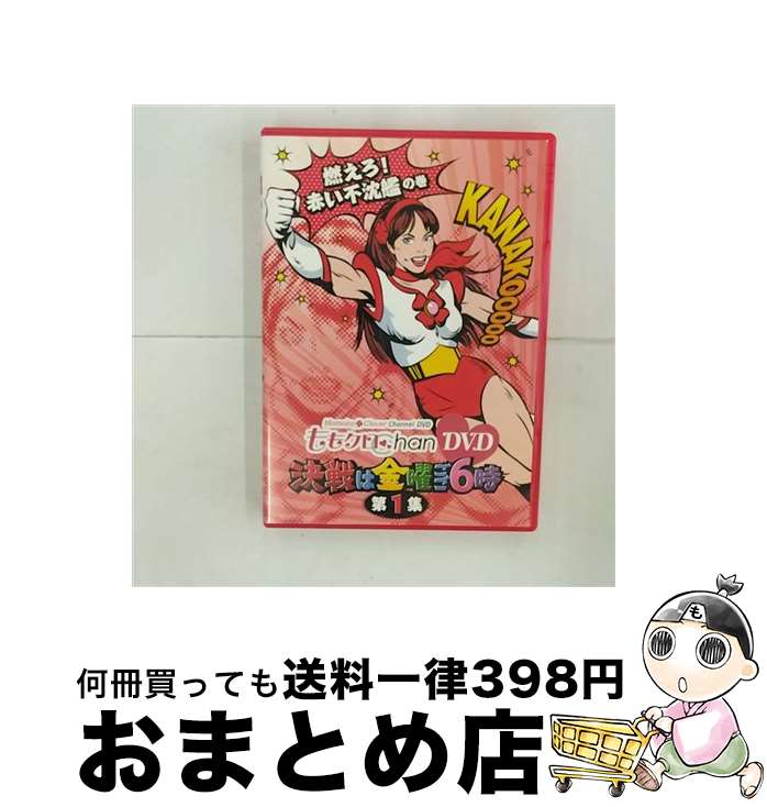 EANコード：4988003808853■こちらの商品もオススメです ● ももクロChan　DVD　-Momoiro　Clover　Channel-　決戦は金曜ごご6時！　vol．4/DVD/KIBE-135 / テレビ朝日 [DVD] ● ももクロChan　DVD　-Momoiro　Clover　Channel-　決戦は金曜ごご6時！　vol．5/DVD/KIBE-136 / テレビ朝日 [DVD] ■通常24時間以内に出荷可能です。※繁忙期やセール等、ご注文数が多い日につきましては　発送まで72時間かかる場合があります。あらかじめご了承ください。■宅配便(送料398円)にて出荷致します。合計3980円以上は送料無料。■ただいま、オリジナルカレンダーをプレゼントしております。■送料無料の「もったいない本舗本店」もご利用ください。メール便送料無料です。■お急ぎの方は「もったいない本舗　お急ぎ便店」をご利用ください。最短翌日配送、手数料298円から■「非常に良い」コンディションの商品につきましては、新品ケースに交換済みです。■中古品ではございますが、良好なコンディションです。決済はクレジットカード等、各種決済方法がご利用可能です。■万が一品質に不備が有った場合は、返金対応。■クリーニング済み。■商品状態の表記につきまして・非常に良い：　　非常に良い状態です。再生には問題がありません。・良い：　　使用されてはいますが、再生に問題はありません。・可：　　再生には問題ありませんが、ケース、ジャケット、　　歌詞カードなどに痛みがあります。出演：ももいろクローバー製作年：2010年製作国名：日本画面サイズ：ビスタカラー：カラー枚数：1枚組み限定盤：通常映像特典：特典映像型番：KIBE-132発売年月日：2011年10月26日