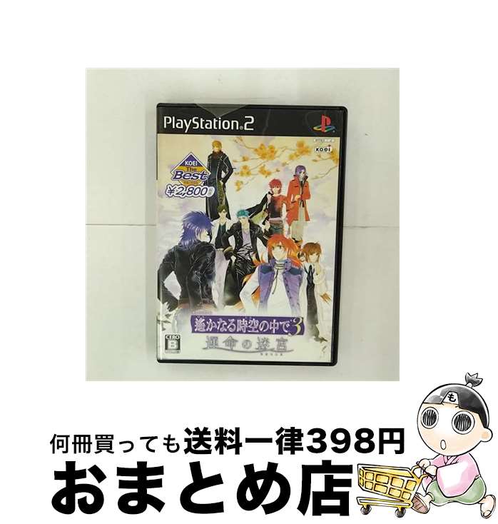 【中古】 遙かなる時空の中で3 運命の迷宮（ラビリンス）（KOEI The Best）/PS2/SLPM66887/B 12才以上対象 / コーエー【宅配便出荷】