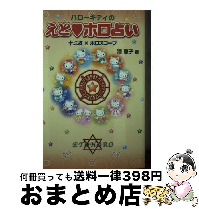 【中古】 ハローキティのえと・ホロ占い 十二支×ホロスコープ / 潘 恵子 / サンリオ [単行本]【宅配便出荷】