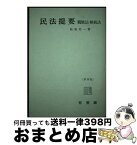 【中古】 民法提要 第4版 / 松坂 佐一 / 有斐閣 [単行本]【宅配便出荷】