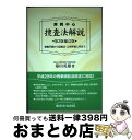 著者：幕田 英雄出版社：東京法令出版サイズ：単行本ISBN-10：4809013766ISBN-13：9784809013768■通常24時間以内に出荷可能です。※繁忙期やセール等、ご注文数が多い日につきましては　発送まで72時間かかる場合があります。あらかじめご了承ください。■宅配便(送料398円)にて出荷致します。合計3980円以上は送料無料。■ただいま、オリジナルカレンダーをプレゼントしております。■送料無料の「もったいない本舗本店」もご利用ください。メール便送料無料です。■お急ぎの方は「もったいない本舗　お急ぎ便店」をご利用ください。最短翌日配送、手数料298円から■中古品ではございますが、良好なコンディションです。決済はクレジットカード等、各種決済方法がご利用可能です。■万が一品質に不備が有った場合は、返金対応。■クリーニング済み。■商品画像に「帯」が付いているものがありますが、中古品のため、実際の商品には付いていない場合がございます。■商品状態の表記につきまして・非常に良い：　　使用されてはいますが、　　非常にきれいな状態です。　　書き込みや線引きはありません。・良い：　　比較的綺麗な状態の商品です。　　ページやカバーに欠品はありません。　　文章を読むのに支障はありません。・可：　　文章が問題なく読める状態の商品です。　　マーカーやペンで書込があることがあります。　　商品の痛みがある場合があります。