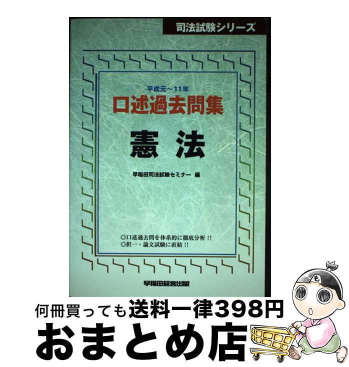 【中古】 口述過去問集　憲法 平成元～11年 / 早稲田経営出版 / 早稲田経営出版 [単行本]【宅配便出荷】