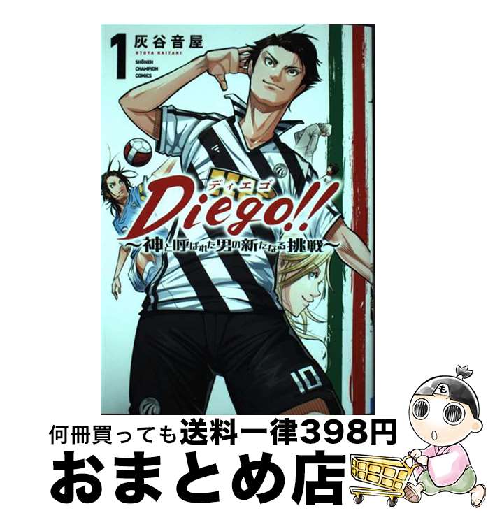 【中古】 Diego！！～神と呼ばれた男の新たなる挑戦～ 1 / 灰谷音屋 / 秋田書店 [コミック]【宅配便出荷】