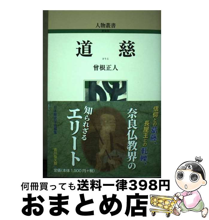 【中古】 道慈 / 曾根 正人 / 吉川弘文館 [単行本]【宅配便出荷】