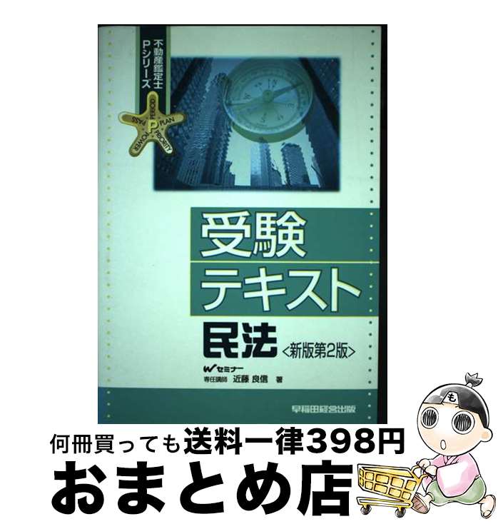 著者：近藤 良信出版社：早稲田経営出版サイズ：単行本ISBN-10：4847106296ISBN-13：9784847106293■通常24時間以内に出荷可能です。※繁忙期やセール等、ご注文数が多い日につきましては　発送まで72時間かかる場合があります。あらかじめご了承ください。■宅配便(送料398円)にて出荷致します。合計3980円以上は送料無料。■ただいま、オリジナルカレンダーをプレゼントしております。■送料無料の「もったいない本舗本店」もご利用ください。メール便送料無料です。■お急ぎの方は「もったいない本舗　お急ぎ便店」をご利用ください。最短翌日配送、手数料298円から■中古品ではございますが、良好なコンディションです。決済はクレジットカード等、各種決済方法がご利用可能です。■万が一品質に不備が有った場合は、返金対応。■クリーニング済み。■商品画像に「帯」が付いているものがありますが、中古品のため、実際の商品には付いていない場合がございます。■商品状態の表記につきまして・非常に良い：　　使用されてはいますが、　　非常にきれいな状態です。　　書き込みや線引きはありません。・良い：　　比較的綺麗な状態の商品です。　　ページやカバーに欠品はありません。　　文章を読むのに支障はありません。・可：　　文章が問題なく読める状態の商品です。　　マーカーやペンで書込があることがあります。　　商品の痛みがある場合があります。